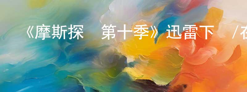 陳吉義的網絡影視資源,《摩斯探長第十季》迅雷下載/在線觀看-犯罪歷史-美劇天堂
